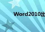  Word2010出现无法打开怎么回事