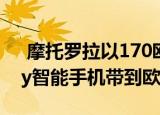  摩托罗拉以170欧元的价格将Moto G9 Play智能手机带到欧洲