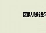 团队赚钱平台（网赚团队）
