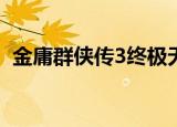 金庸群侠传3终极无敌版在哪里玩除了17yy