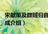 宋献策及群贼归自成（关于宋献策及群贼归自成介绍）