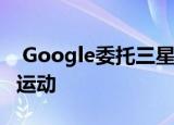  Google委托三星制造一种新芯片来跟踪人体运动