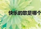 快乐的歌是哪个国家的歌（快乐的歌）