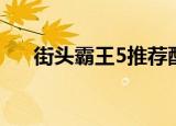 街头霸王5推荐配置（街头霸王4配置）
