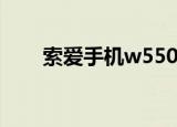索爱手机w550c（索爱w595c软件）