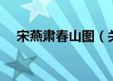宋燕肃春山图（关于宋燕肃春山图介绍）