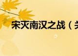 宋灭南汉之战（关于宋灭南汉之战介绍）
