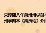 宋淳熙八年泉州州学刻本《禹贡论》（关于宋淳熙八年泉州州学刻本《禹贡论》介绍）