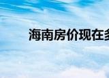 海南房价现在多少（海南房价多少）