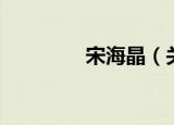 宋海晶（关于宋海晶介绍）