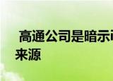 高通公司是暗示iPhone 12延迟的最新消息来源