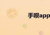  手呗app中提现怎么解决