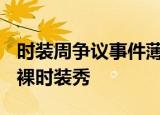 时装周争议事件薄之一:Charlie Le Mindu全裸时装秀