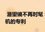  潜望镜不再时髦 华为获得可更换镜头智能手机的专利