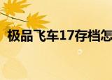 极品飞车17存档怎么用（极品飞车17存档）