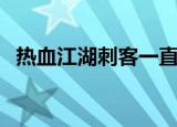 热血江湖刺客一直平砍吗（热血江湖刺客）