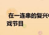  在一连串的复兴中 我们希望看到另外5个游戏节目