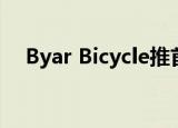  Byar Bicycle推首款自动充电电动自行车