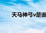 天马神弓v是谁的配球（天马神弓v）