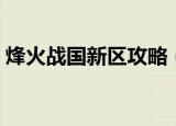 烽火战国新区攻略（烽火战国据点刷新时间）