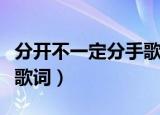 分开不一定分手歌词完整版（分开不一定分手歌词）