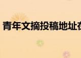 青年文摘投稿地址在哪（青年文摘投稿地址）