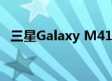  三星Galaxy M41拥有令人震撼的电池容量
