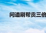 问道刷帮贡三倍有效吗（问道刷帮贡）