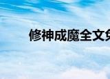 修神成魔全文免费阅读（修神成魔）