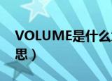 VOLUME是什么意思?（volume up什么意思）