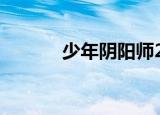 少年阴阳师25（少年阴阳师2）