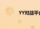  YY对战平台的具体怎么介绍
