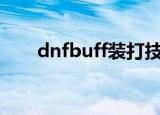 dnfbuff装打技能宝珠（dnf凝气珠）