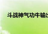 斗战神气功牛输出手法（斗战神气功牛）
