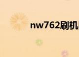 nw762刷机固件（w706刷机）