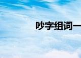 吵字组词一年级（吵字组词）