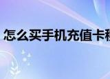 怎么买手机充值卡移动（怎么买手机充值卡）