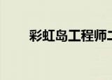 彩虹岛工程师二转（彩虹岛工程师）