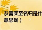 恭喜实至名归是什么意思啊（实至名归是什么意思啊）