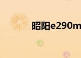 昭阳e290m参数（昭阳e290）