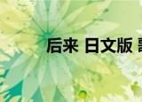 后来 日文版 歌词（后来 日文版）