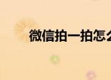 微信拍一拍怎么用（拍了拍怎么用）