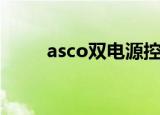 asco双电源控制器（asco双电源）