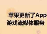  苹果更新了App Store规则以允许iOS上的游戏流媒体服务