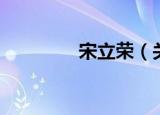 宋立荣（关于宋立荣介绍）