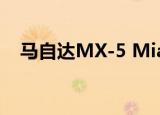  马自达MX-5 Miata设计建议揭示了可能 