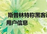  斯普林特称黑客通过三星网站访问了敏感的用户信息