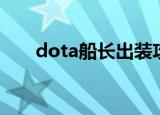 dota船长出装攻略（dota船长出装）