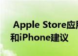  Apple Store应用程序更新添加了为您标签和iPhone建议