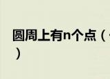 圆周上有n个点（一个圆周上有不同数量的点）